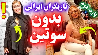 باورنکردنی!!! بازیگران ایرانی بدون سوتین + عکس - سایز سینه بازیگران با عکس و عکس ممه بازیگر لو رفته