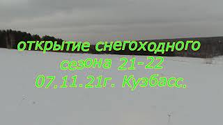 Открытие снегоходного сезона 21-22г. 07.11.21г. Кузбасс.