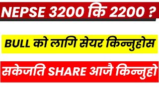 nepse 3200 कि 2200 ? bull को लागि सकेजति सेयर किन्नुहोस । daily nepse update। Lagni sansar।