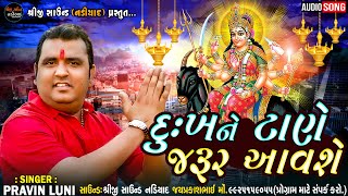 દુઃખને ટાણે મેલડી જરૂર આવશે | Pravin Luni | New Aalap 2023 | Shreeji Sound Nadiad