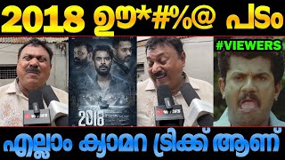 മുകേഷില്ലാത്ത ഇതൊക്കെ ഒരു സിനിമയാണോ! 2018 Movie review Troll Malayalam