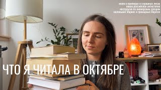 прочитанное октября I 10 очень разных книг