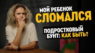 Как найти подход к подростку? Подростковый кризис - аутоагрессия - ребенок не слушается