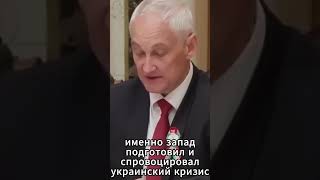 Министр обороны Андрей Белоусов про США и Запад. #новости