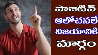 The Power Of Positive Thinking || Positive Attitude || Telugu Motivationals