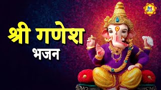 Ganesh Bhajan | गणेश भजन | Devotional Songs | HT Bhakti