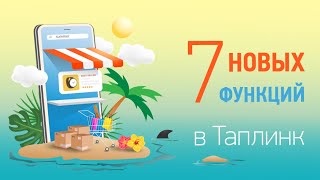 7 новых функций таплинк