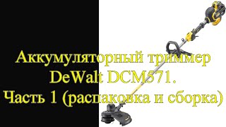 Аккумуляторный триммер Dewalt DCM571N. Часть 1. Распаковка и сборка.