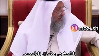 الشيخ عثمان الخميس | النساء اللواتي يظهرن جزء من شعورهن ..