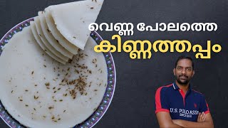 നല്ല വെണ്ണ പോലത്തെ കിണ്ണത്തപ്പം | Kinnathappam making malayalam | Kinnathappam