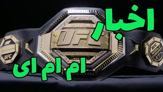 🔴مبارزه ی جاوید بشارت در ufc vegas60🔴