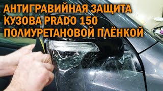 Антигравийная защита кузова Prado 150 полиуретановой плёнкой - Автотехцентр Prado Tuning