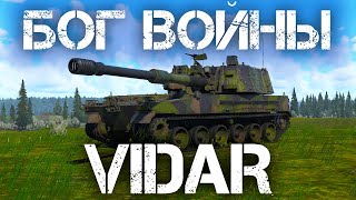 VIDAR — БОГ ВОЙНЫ В WAR THUNDER #warthunder