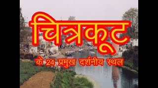 Top Place to Visit in Chitrakoot / चित्रकुट की 24 प्रमुख पर्यटन स्थल