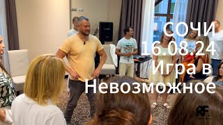 Радомир в Сочи 16.08.24 Игра в невозможное.