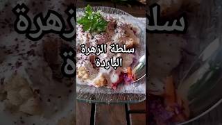 سلطة الزهرة (القرنبيط) من الذ السلطات#وصفات_رمضان#سلطة#salad#saladrecipe#explore#سلطة_راقية#قرنبيط