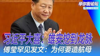 雄安挖到龙脉！习近平大喜；傅莹罕见发文：为何要造航母；拜登开放更多武器限制，美驻基辅使馆拉响空袭警告；习近平：你害死了我；肖钢是老干部心态｜华尔街论坛（李其、辛枫、晓洋、何频）