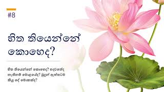 හිත තියෙන්නේ කොහෙද? - Hitha Thiyenne Koheda?