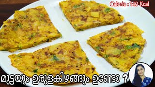 മുട്ടയും ഉരുളക്കിഴങ്ങും ഉണ്ടോ? Healthy Potato Omelette | Instant Omelette | Healthy Breakfast Recipe