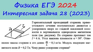 ЕГЭ Физика 2024 Интересная задача 28 из реального варианта 2023 (стержень на наклонной плоскости)