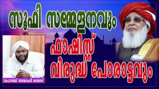 സൂഫി സമ്മേളനവും ഫാഷിസ്റ്റ് വിരുദ്ധ പോരാട്ടവും | വഹാബ് സഖാഫി മമ്പാട്