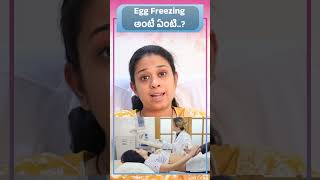 ఎగ్ ఫ్రీజింగ్ అంటే ఏంటి  || Eggs Freezing Advantages & Disadvantages in Telugu || Boon Fertility