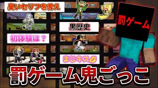 捕まったら人生終了！罰ゲーム鬼ごっこ！(閲覧注意)【マインクラフト】