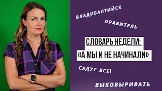 «А мы ещё и не начинали» | Словарь недели