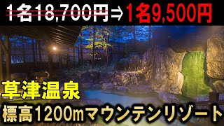 【草津温泉】草津ナウリゾートホテル宿泊vlog！老舗旅館（奈良屋）が経営するリゾート♪楽天トラベルでGoToトラベルを使わず格安予約⭐︎