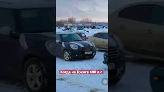 Когда на джиге 400 л.с