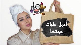 رأيي في منتجات خلصتها (الجزء الثاني)  🤔 تقييمي ليهم ومقارنة بين نفس الأنواع