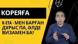 Кореяға K-ETA - мен барған дұрыс па, әлде визамен ба?