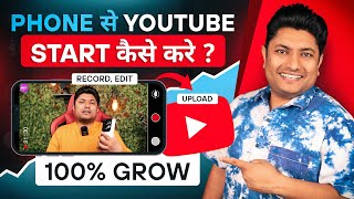 How to Start YouTube Channel with Phone 2024 | Mobile se High-Quality ka Video Kaise Banaye