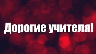 Социальная акция ко дню учителя!