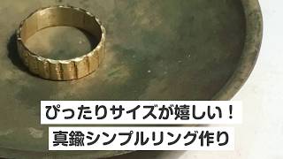 【名古屋・手作り指輪・リング】ぴったりサイズが嬉しい！真鍮シンプルリング作り