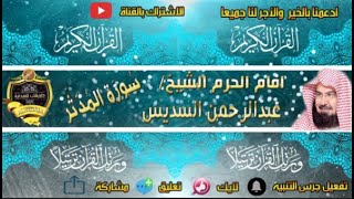 074 - سور المدثر كاملة - عبدالرحمن السديس - تلاوة خاشعة