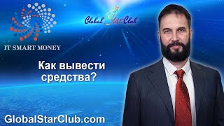 IT Smart Money - Как вывести средства?