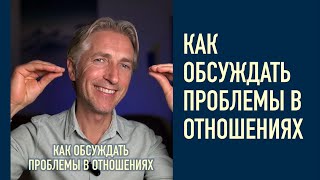 🖤❤️ как обсуждать проблемы в отношениях