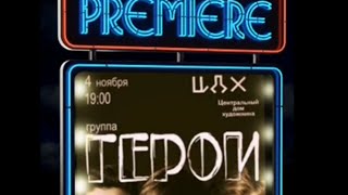 Группа"Герои"_ ЦДХ/04/11/2014