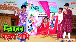 দিহানের পড়ান পাখি   | dihaner poran pakhi | rihan | bihan | dihan new natok | bangla natok | natok