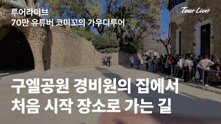 [투어라이브 가우디투어 이동 영상] 구엘공원 경비원의 집에서 처음 시작 장소로 가는 길