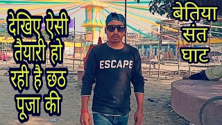 Bettiah Chath Puja Ki Tyari🌞|| बेतिया छठ पूजा की तैयारी|| #vlog #bettiahvlog @dontmissvlogs