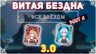 Гань Юй и Янь Фэй. | Витая Бездна. [3.0] part.2 | genshin impact.