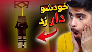 هیچوقت نمیتونید تصور کنید ماینکرفت انقدر ترسناک باشه 😓😨BEWARE