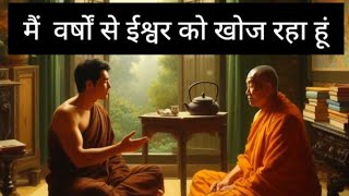 वर्षों से ईश्वर खोजने वाले ने बताया मार्ग Mahatma Buddha Inspiration Story in hindi. #buddha