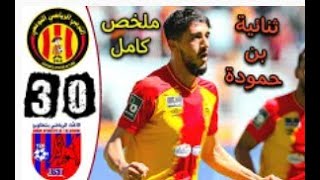 ملخص مباراة الترجي التونسي و اتحاد تطاوين 3-0 🔥 الدوري التونسي 🔥 EST Esperance 3-0 UST Tataouine