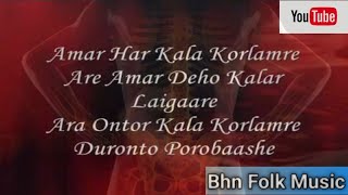 Amar Har Kala Korlam Re ||  আমার হাড় কালা করলামরে ||Bangla Folk Song