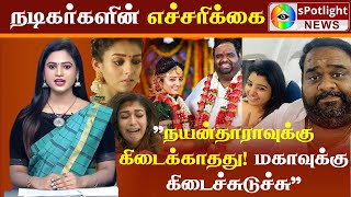 "நயன்தாராவுக்கு கிடைக்காதது மகாவுக்கு கிடைச்சுடுச்சு" Today news / Today news tamil