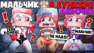 ДЕВОЧКИ ХОТЯТ ИЗБАВИТЬСЯ ОТ МАЛЬЧИКОВ! ПЕРВЫЙ ДЕНЬ В ПЛЕНУ! МАЛЬЧИК В БУНКЕРЕ ДЕВОЧЕК В МАЙНКРАФТ #1