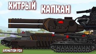 Хитрый Капкан - Мультфильмы про Танки